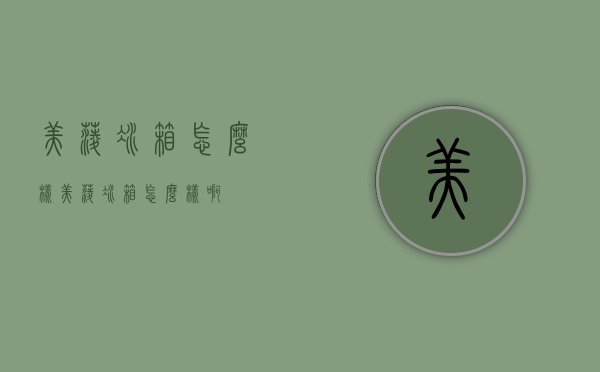 美菱冰箱怎么样（美菱冰箱怎么样啊）