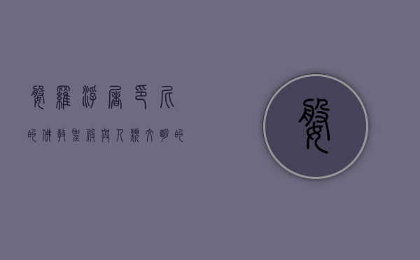 婆罗浮屠，印尼的佛教圣殿与人类文明的瑰宝