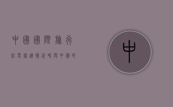 中国国际旅行社电话，连接世界与中国的桥梁