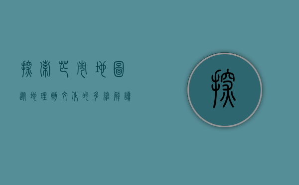 探索芒市地图，从地理到文化的多维解读