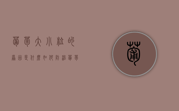 葡萄大小粒的原因是什么？如何防治葡萄大小粒？（葡萄粒特别大是什么品种）