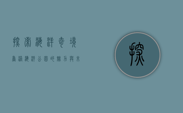 探索海洋奇境，香港海洋公园的魅力与未来
