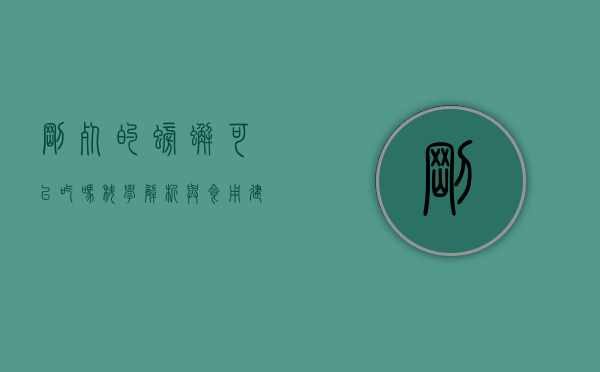 刚死的螃蟹可以吃吗？科学解析与食用建议