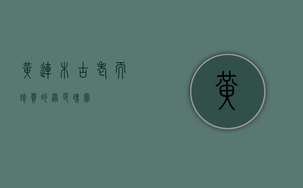 黄连木，古老而珍贵的绿色瑰宝