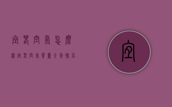 宜春空气怎么样（宜春空气质量全年排名）