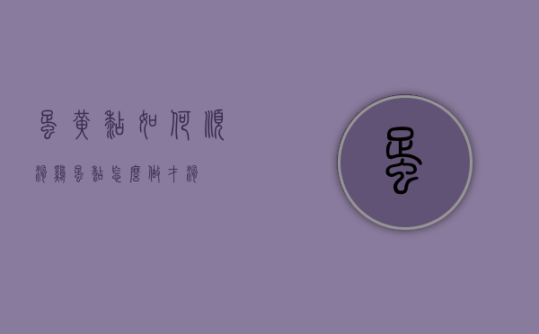 蛋黄糊如何顺滑（鸡蛋糊怎么做才滑）