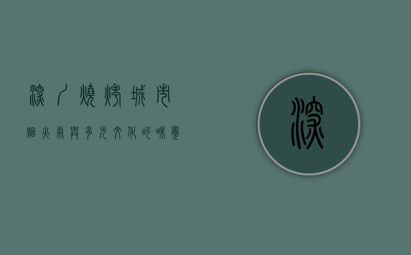 深圳烧烤，城市烟火气与多元文化的味觉盛宴