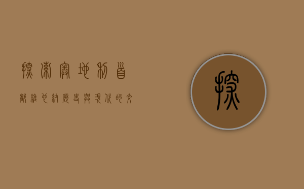 探索奥地利首都维也纳，历史与现代的交汇之地