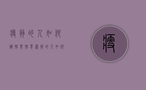 瘦弱的人如何健脾胃（脾胃虚弱的人如何减肥）