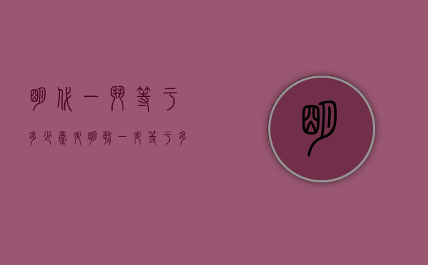 明代一斗等于多少毫升（明朝一升等于多少克）