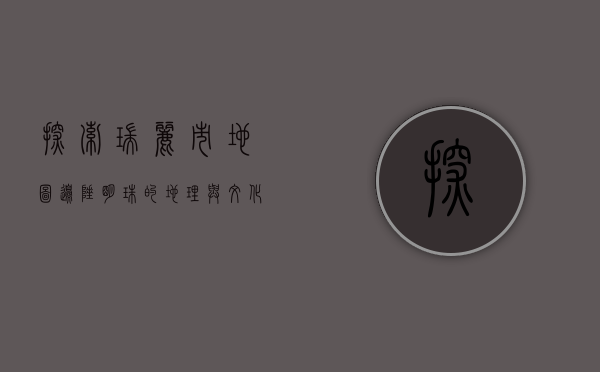 探索瑞丽市地图，边陲明珠的地理与文化之旅