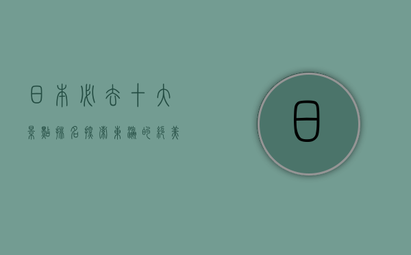 日本必去十大景点排名，探索东瀛的绝美风光与文化瑰宝