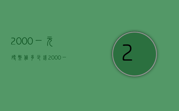 2000一元硬币值多少钱（2000一元硬币值多少钱牡丹）