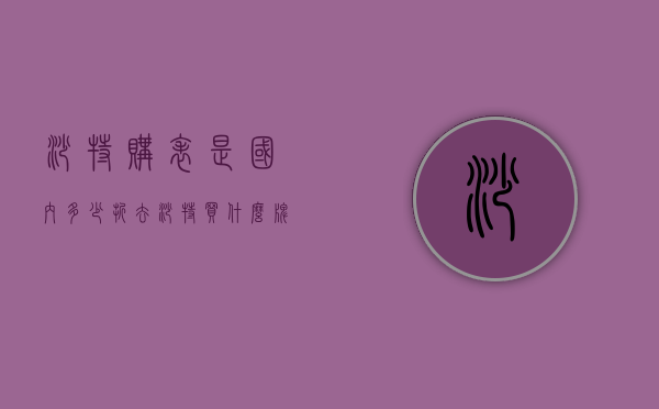 沙特购表是国内多少折（去沙特买什么牌子的手表）