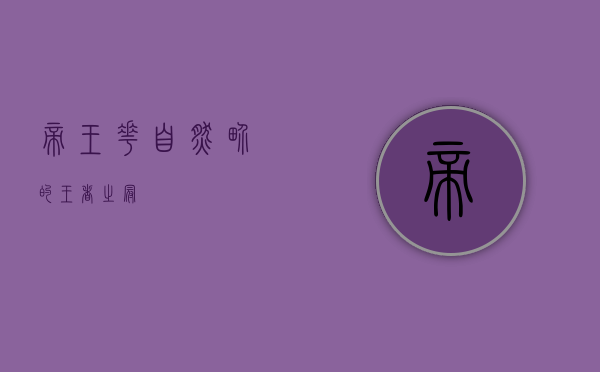帝王花，自然界的王者之冠