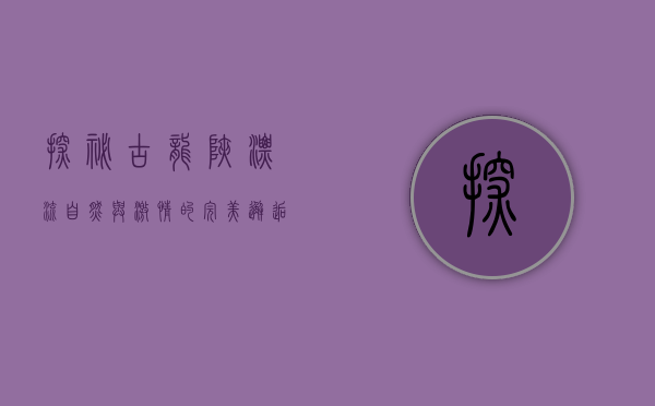 探秘古龙峡漂流，自然与激情的完美邂逅