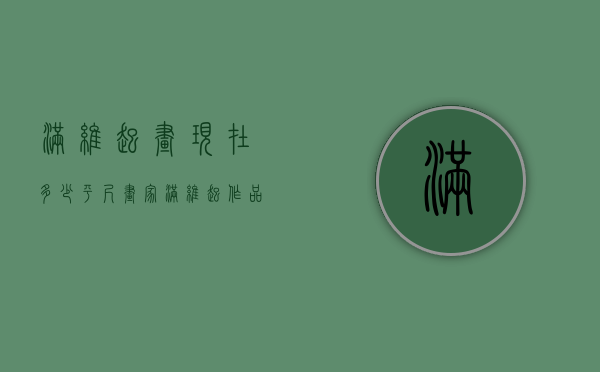 满维起画现在多少平尺（画家满维起作品欣赏）