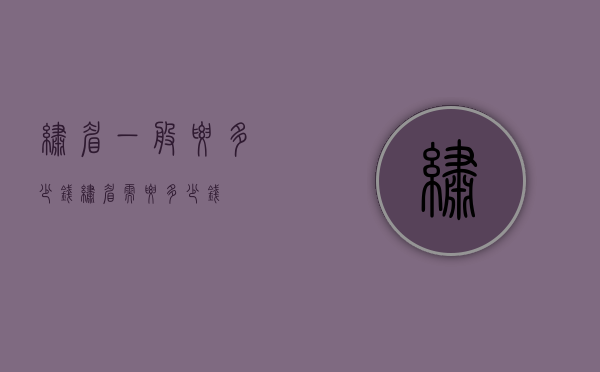 绣眉一般要多少钱（绣眉需要多少钱）
