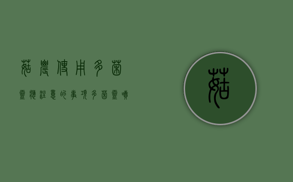 菇农使用多菌灵应注意的事项（多菌灵喷几次）