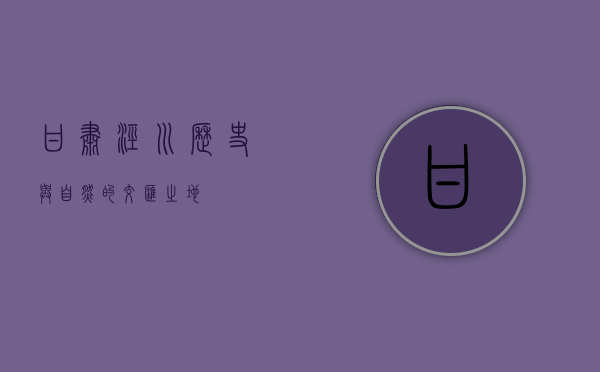 甘肃泾川，历史与自然的交汇之地