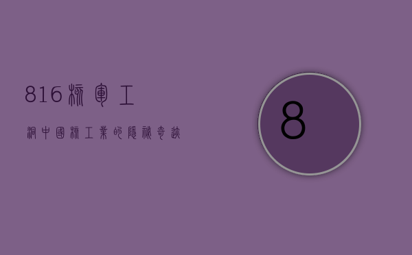 816核军工洞，中国核工业的隐秘奇迹与历史见证