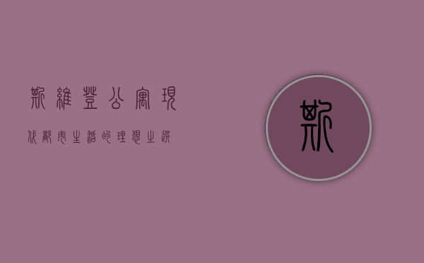 斯维登公寓，现代都市生活的理想之选