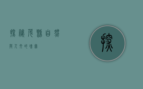 探秘茂县，自然与人文的瑰宝