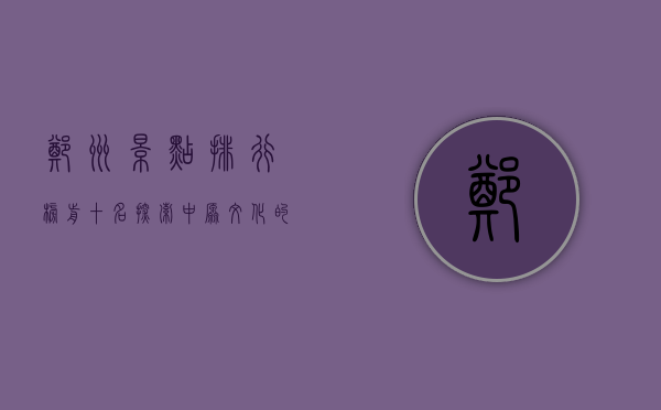 郑州景点排行榜前十名，探索中原文化的瑰宝