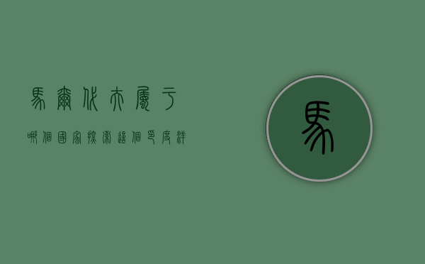 马尔代夫属于哪个国家？探索这个印度洋上的天堂