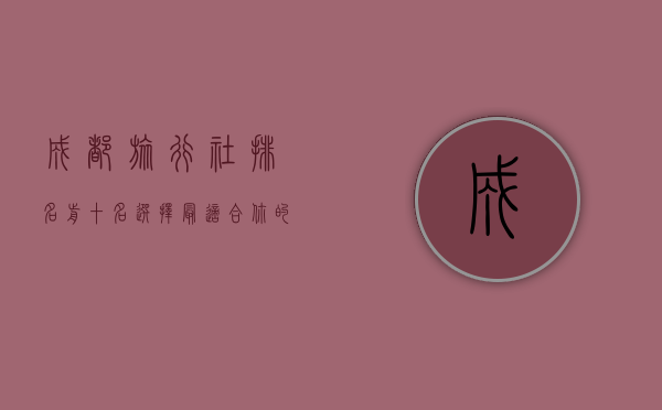 成都旅行社排名前十名，选择最适合你的旅行伙伴