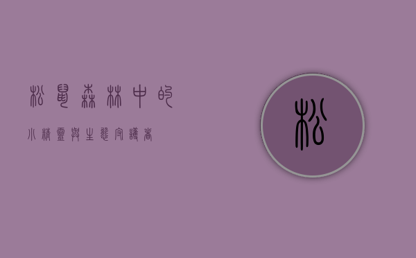 松鼠，森林中的小精灵与生态守护者