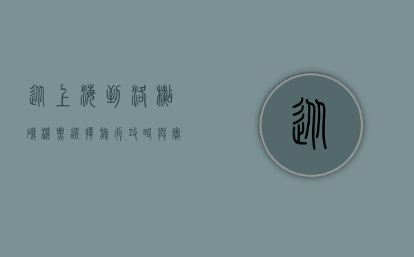 从上海到洛杉矶，机票选择、旅行攻略与实用建议