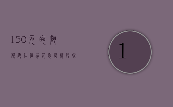 150元的阿根廷红酒送人怎么样（阿根廷最贵的红酒）