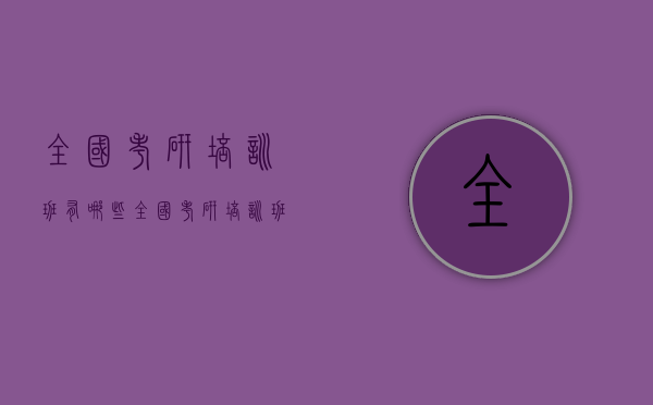 全国考研培训班有哪些（全国考研培训班排名）