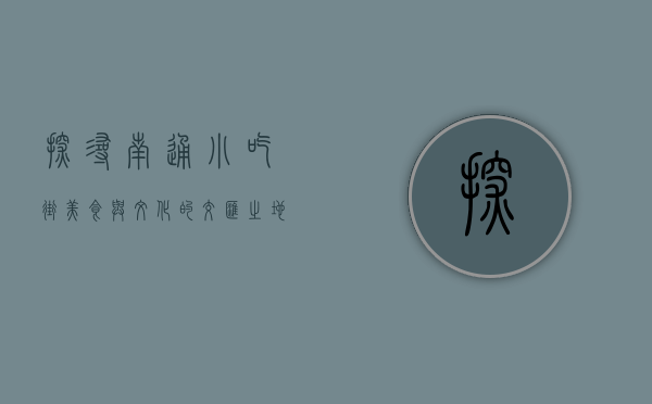 探寻南通小吃街，美食与文化的交汇之地