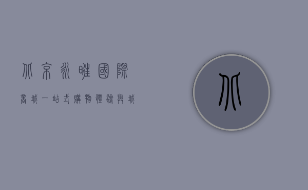 北京永旺国际商城，一站式购物体验与城市生活新地标