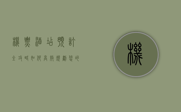 机票酒店预订全攻略，如何高效规划您的完美旅程