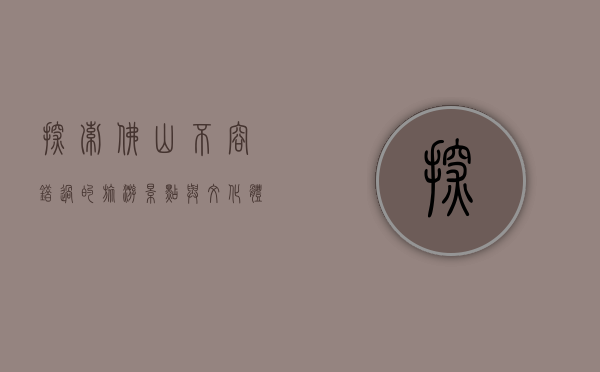 探索佛山，不容错过的旅游景点与文化体验