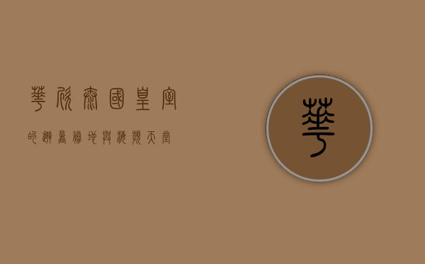 华欣，泰国皇室的避暑胜地与海滨天堂
