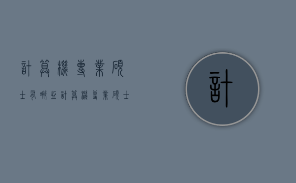 计算机专业硕士有哪些（计算机专业硕士学什么）