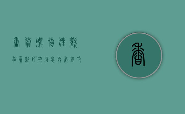 香港购物狂欢季，最新打折信息与省钱攻略