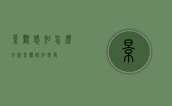 景观感知怎么分析（景观认知感受）