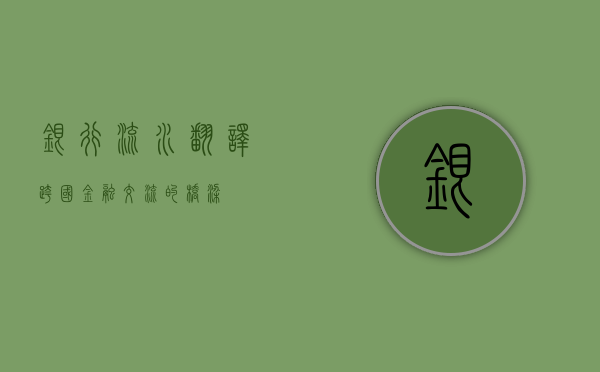 银行流水翻译，跨国金融交流的桥梁
