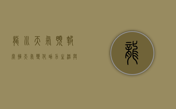 龙川天气预报，掌握天气变化，助力生活与出行