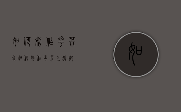 如何制作花椒水（如何制作花椒水泡脚）