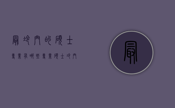 最冷门的硕士专业有哪些（专业硕士冷门专业）