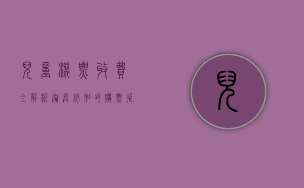 儿童机票收费全解析，家长必知的购票指南