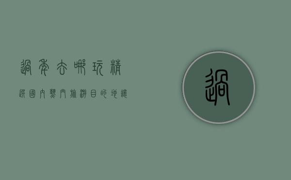 过年去哪玩？精选国内热门旅游目的地，让你的春节假期更精彩！