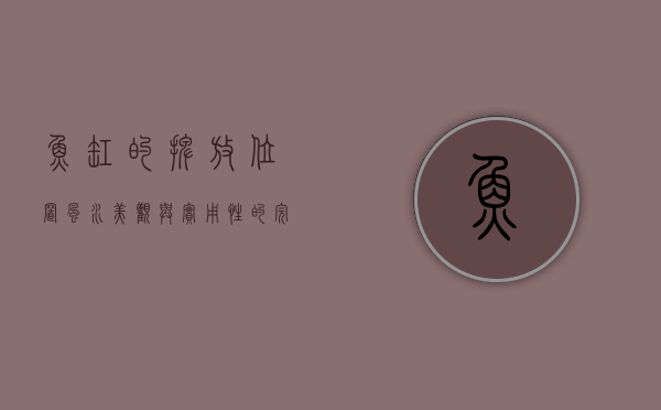 鱼缸的摆放位置,风水、美观与实用性的完美结合 鱼缸的摆放位置,风水、美观与实用性的完美结合