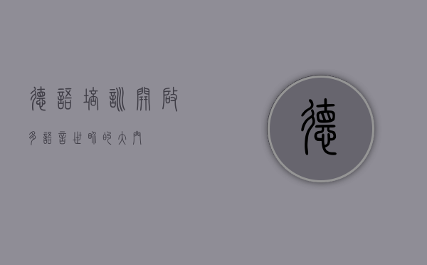 德语培训，开启多语言世界的大门